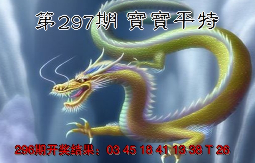 2024297期宝宝平特