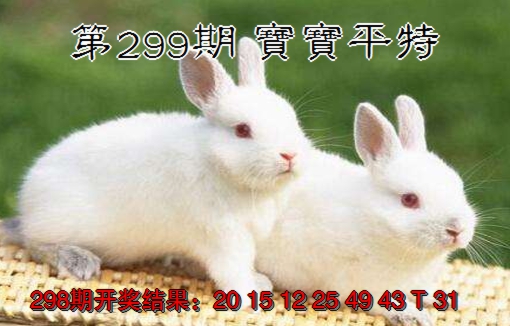 2024299期宝宝平特