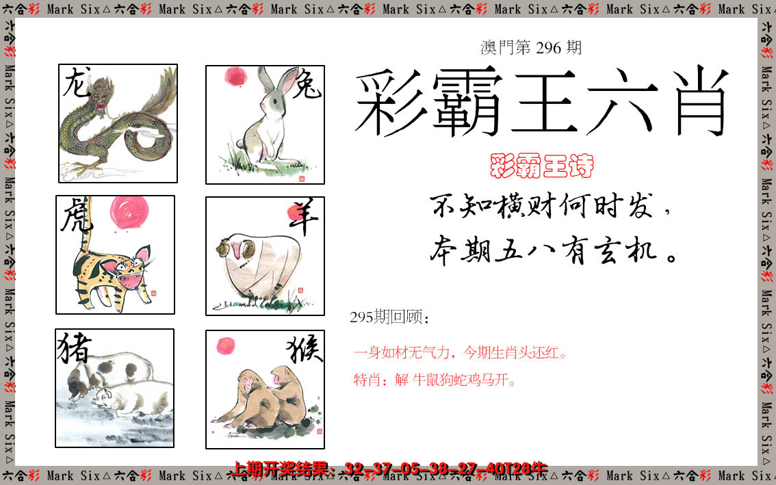 2024296期彩霸王六肖