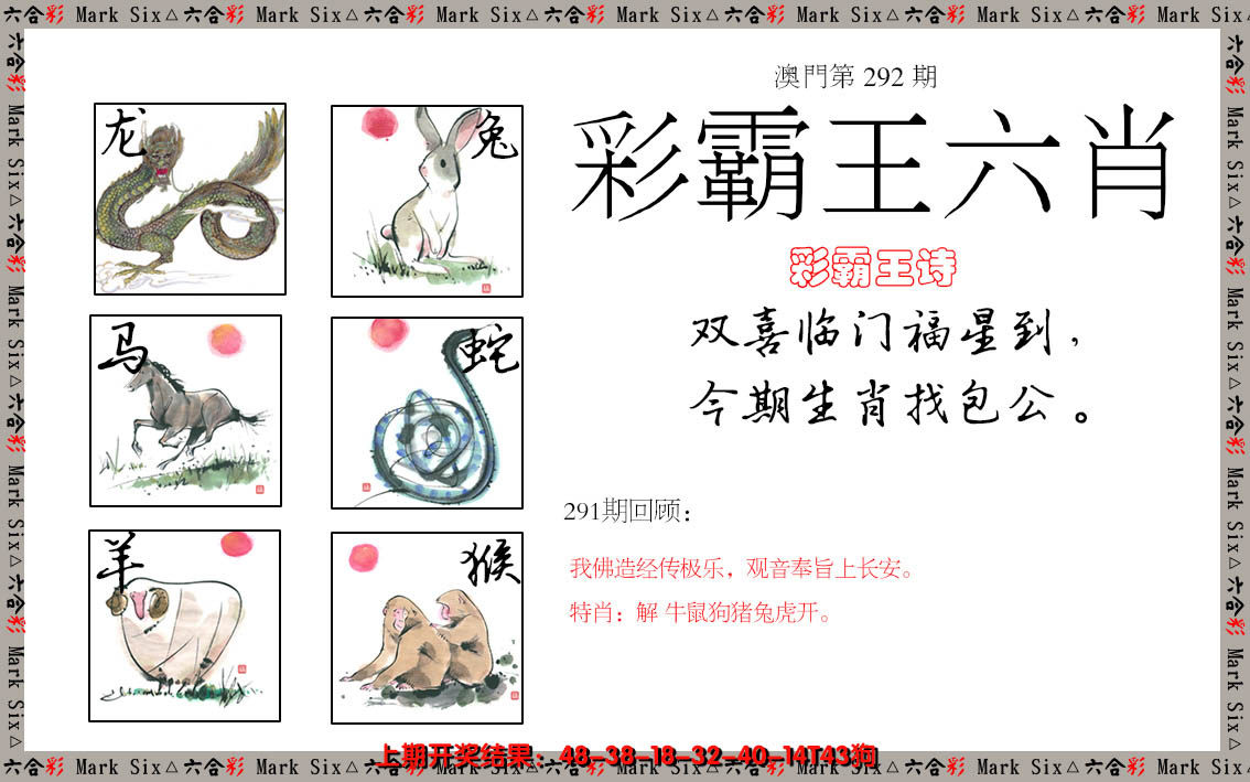 2024292期彩霸王六肖