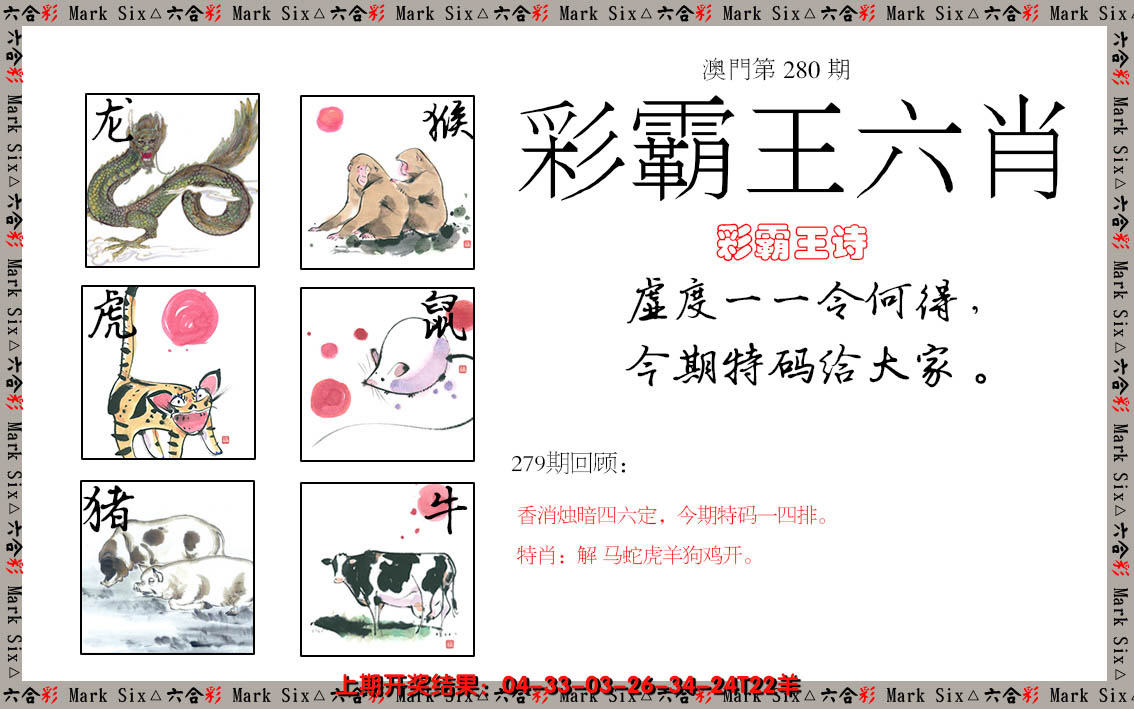 2024280期彩霸王六肖