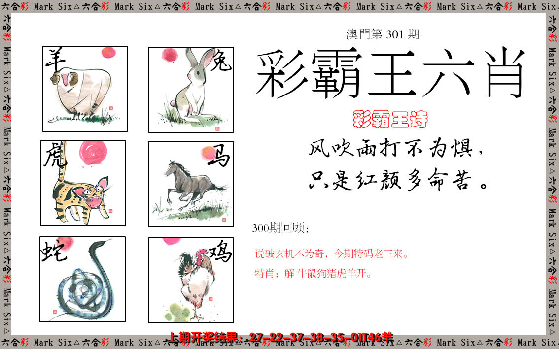 2024301期彩霸王六肖