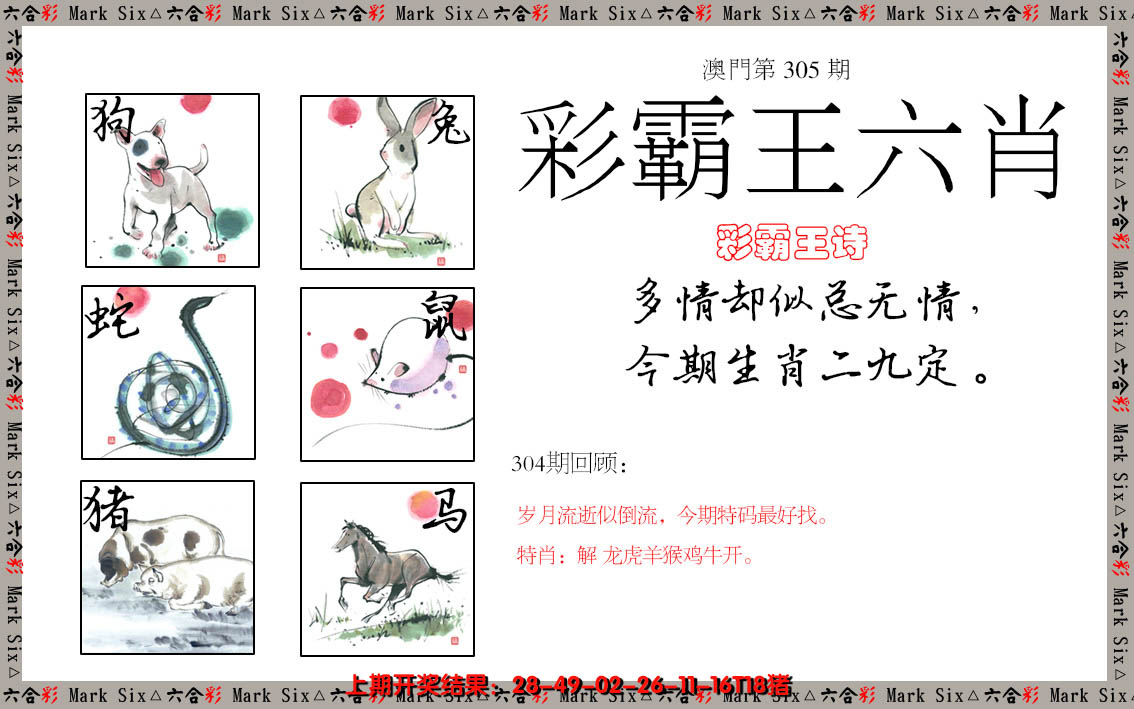 2024305期彩霸王六肖
