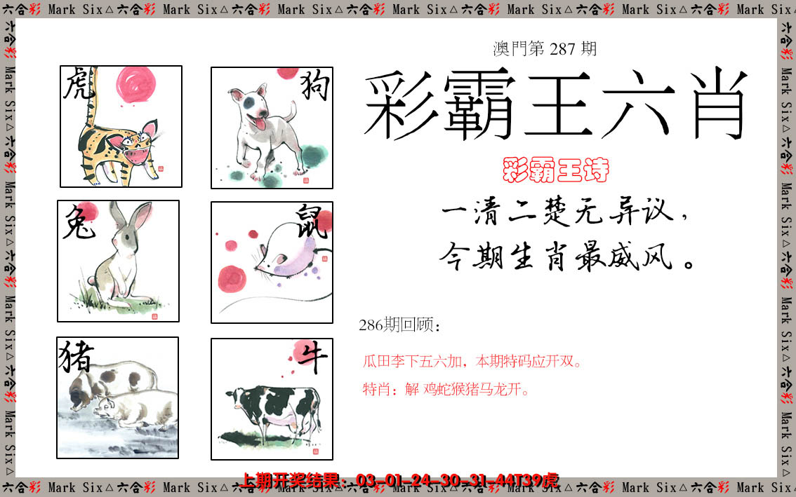 2024287期彩霸王六肖