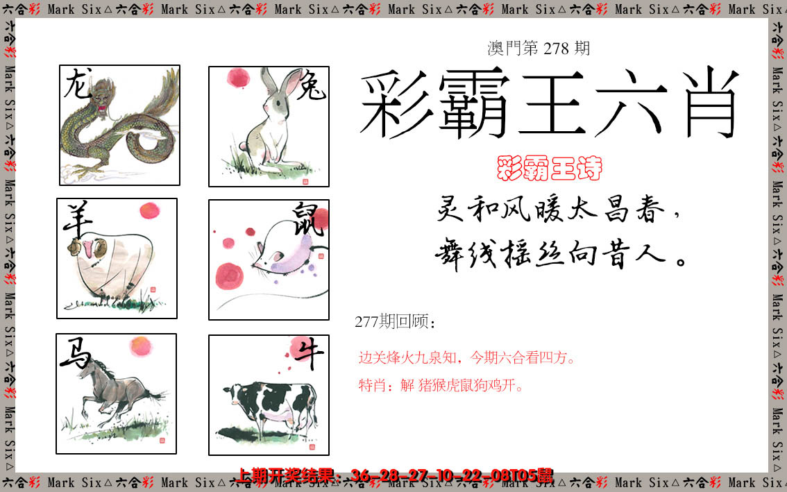 2024278期彩霸王六肖