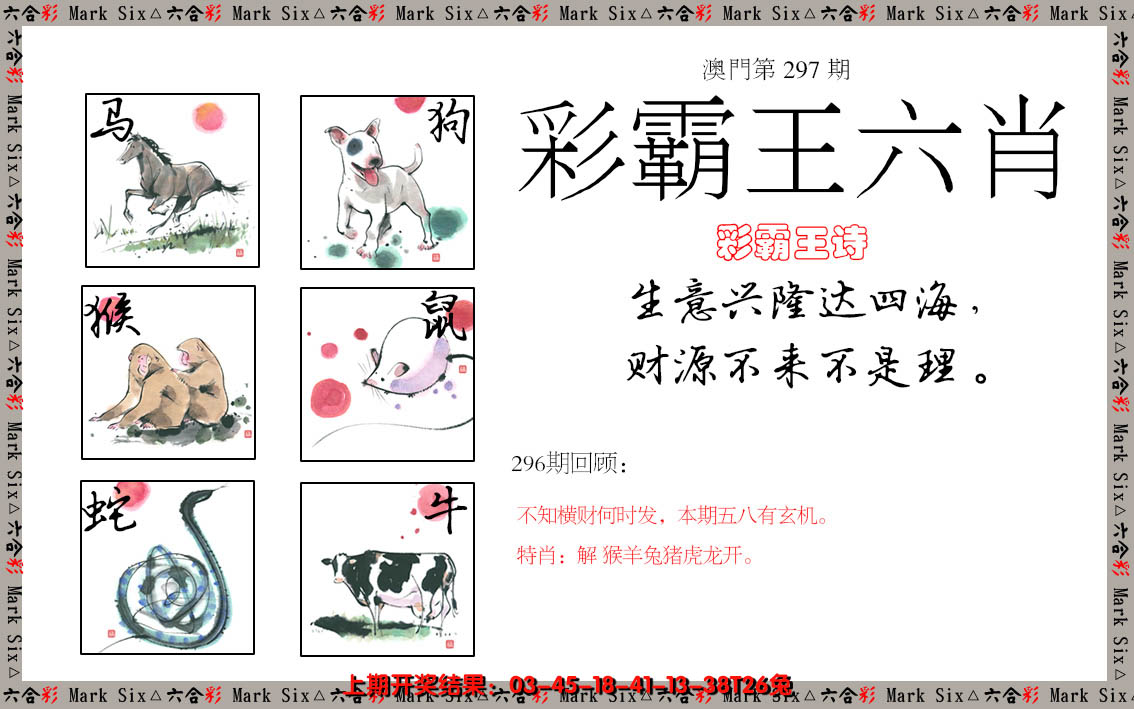 2024297期彩霸王六肖