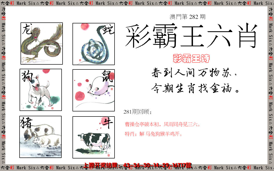 2024282期彩霸王六肖
