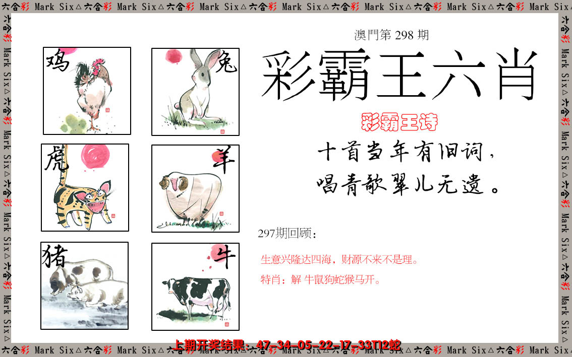 2024298期彩霸王六肖