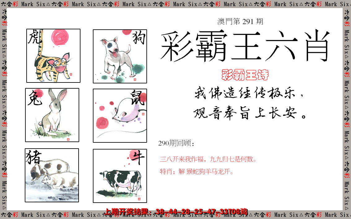 2024291期彩霸王六肖