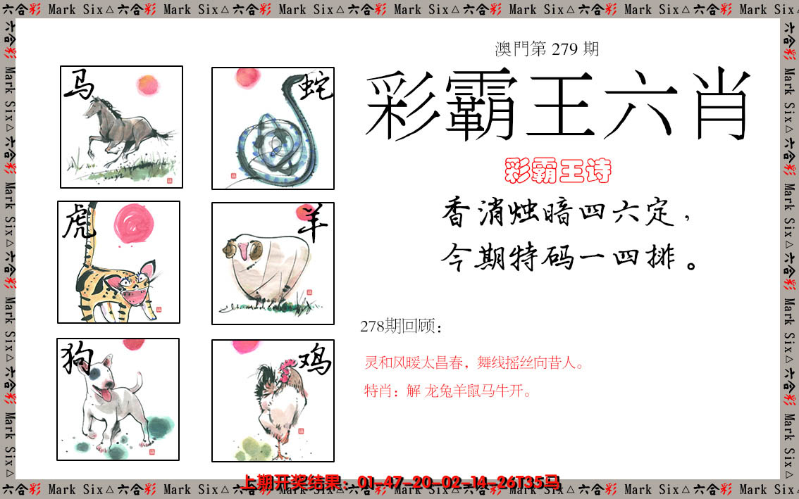 2024279期彩霸王六肖