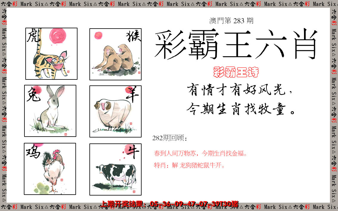 2024283期彩霸王六肖