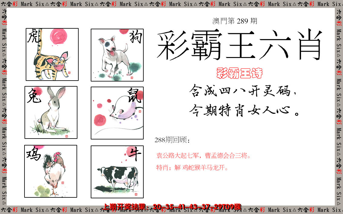 2024289期彩霸王六肖