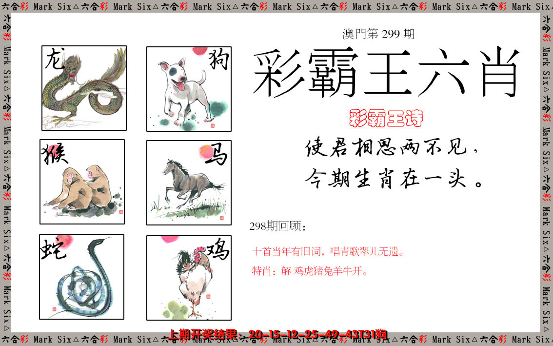 2024299期彩霸王六肖
