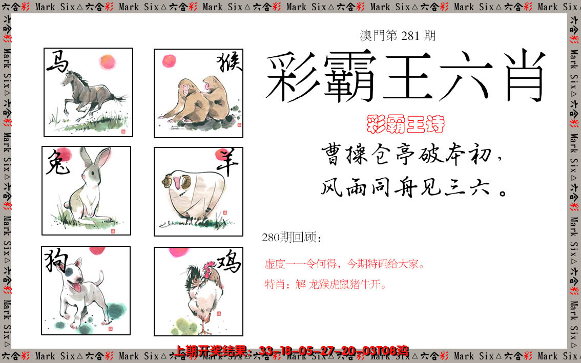 2024281期彩霸王六肖