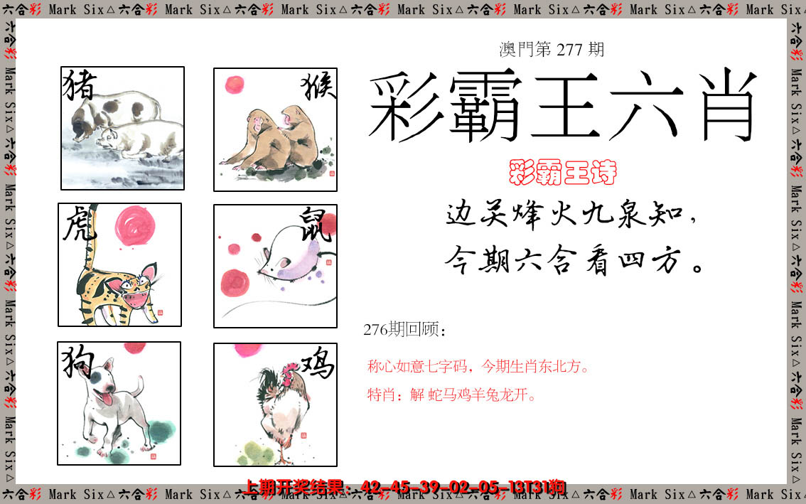 2024277期彩霸王六肖