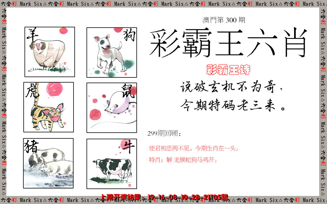 2024300期彩霸王六肖