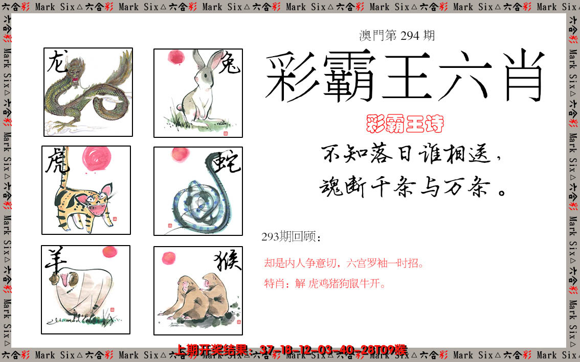 2024294期彩霸王六肖