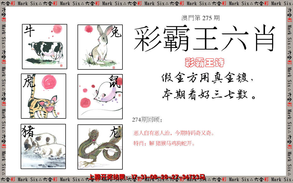 2024275期彩霸王六肖