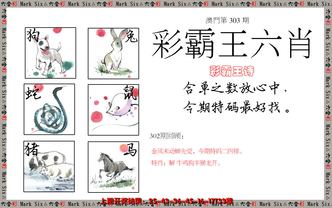 2024303期彩霸王六肖