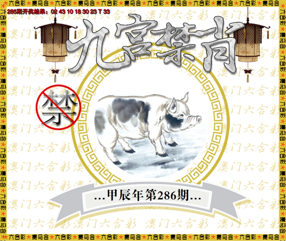 2024286期九宫禁肖