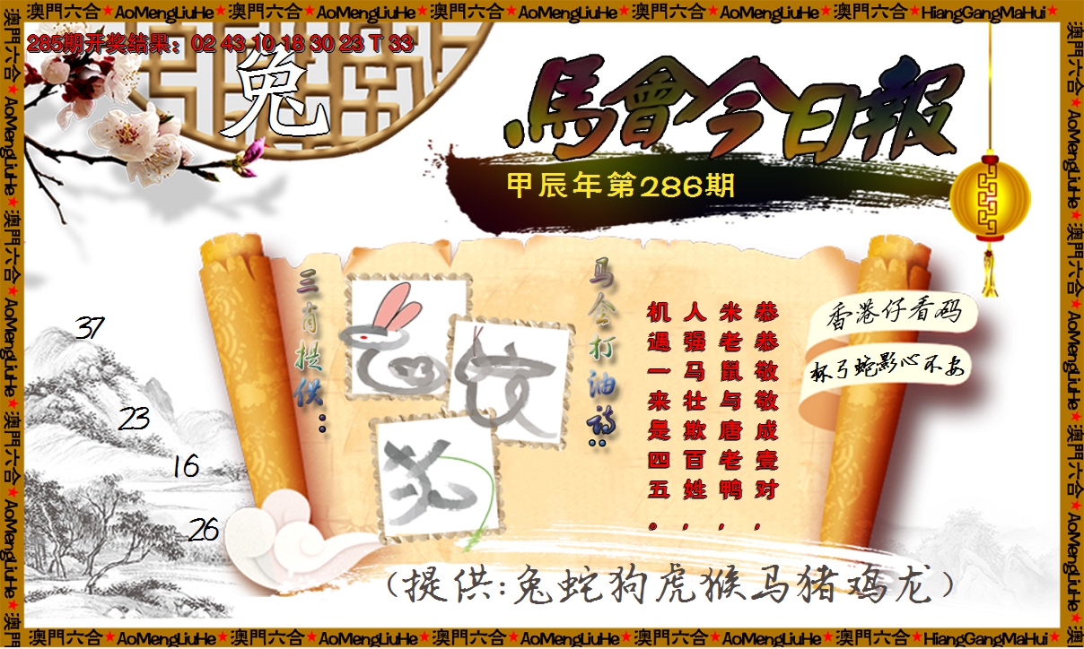 2024286期马会今日报