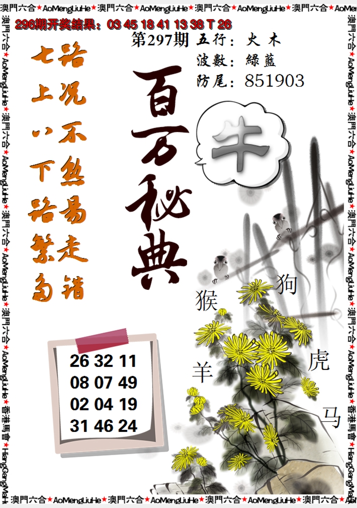 2024297期百万秘典
