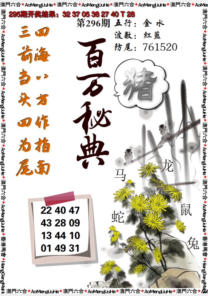 2024296期百万秘典