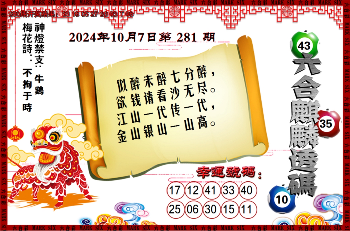 2024281期六合麒麟透码