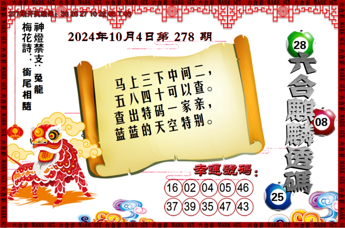 2024278期六合麒麟透码