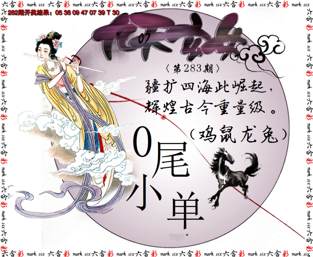 2024283期九天玄女