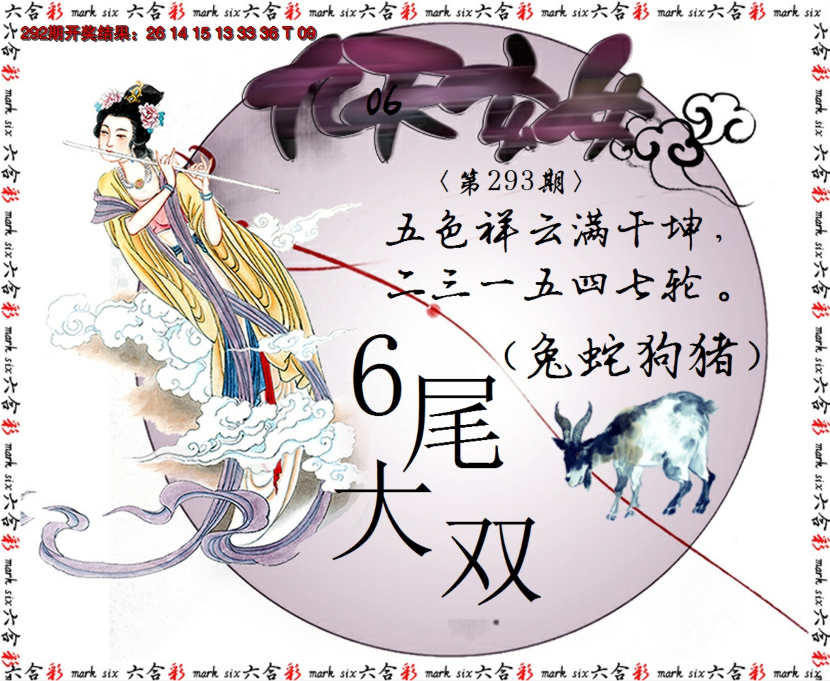 2024293期九天玄女