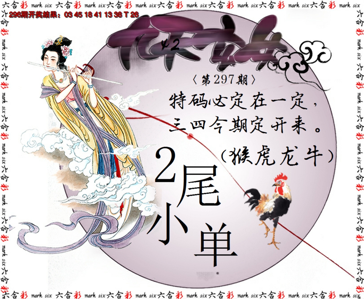 2024297期九天玄女