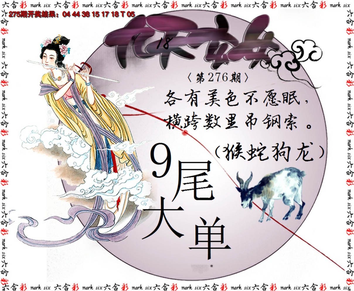 2024276期九天玄女