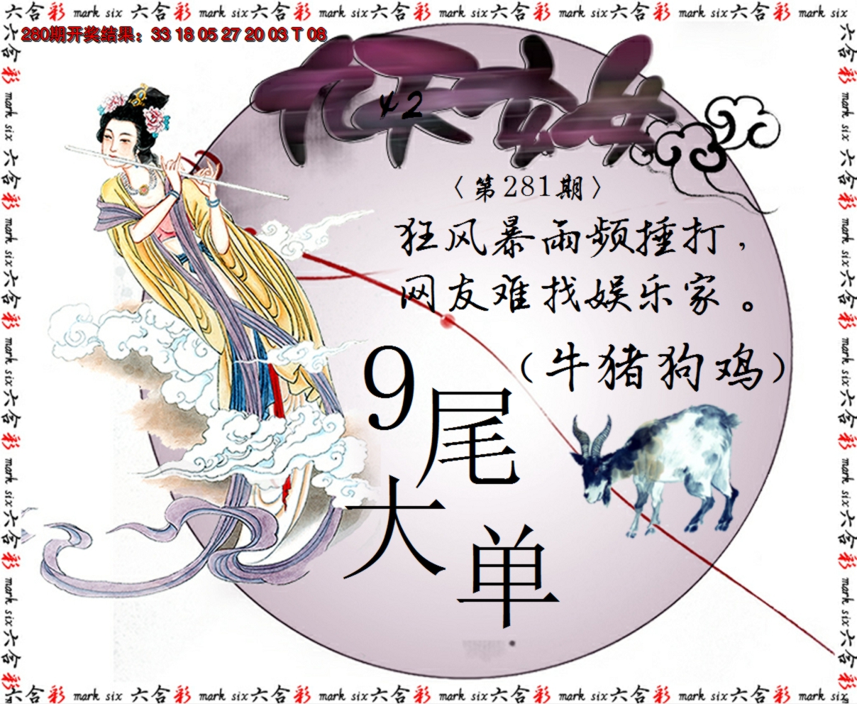 2024281期九天玄女