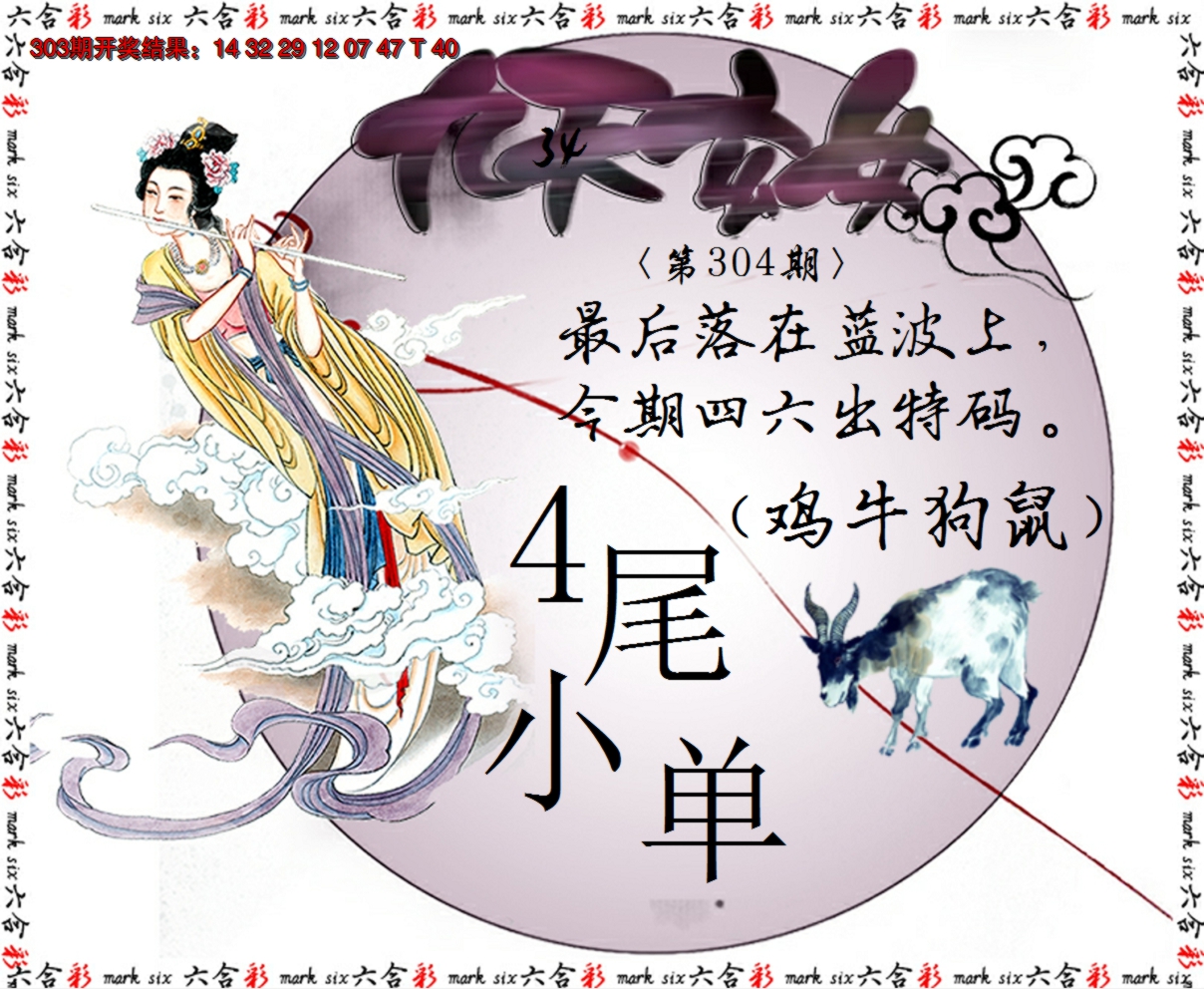 2024304期九天玄女
