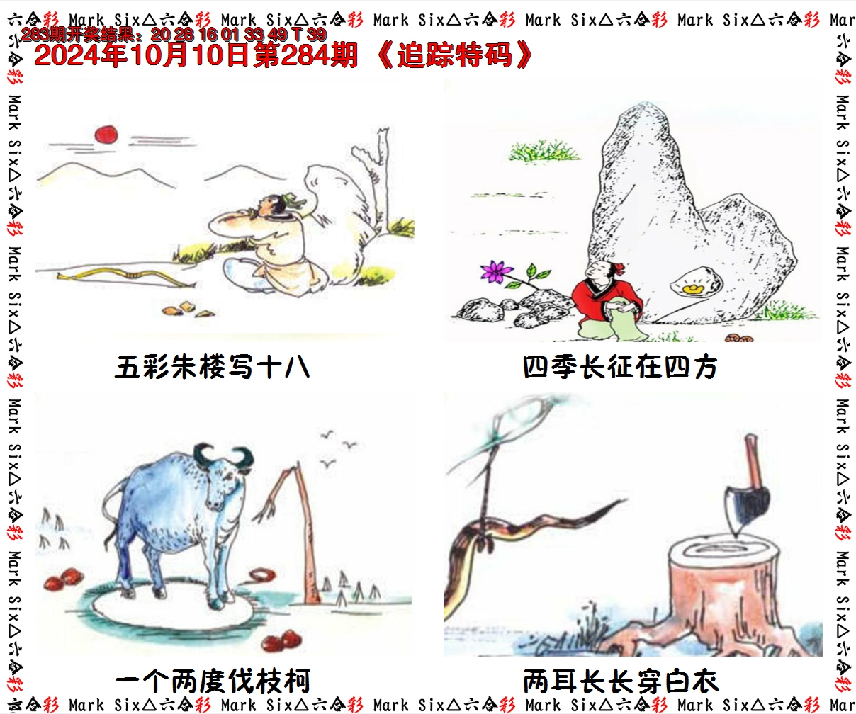 2024284期追踪特码