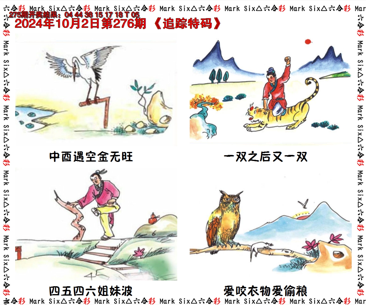 2024276期追踪特码