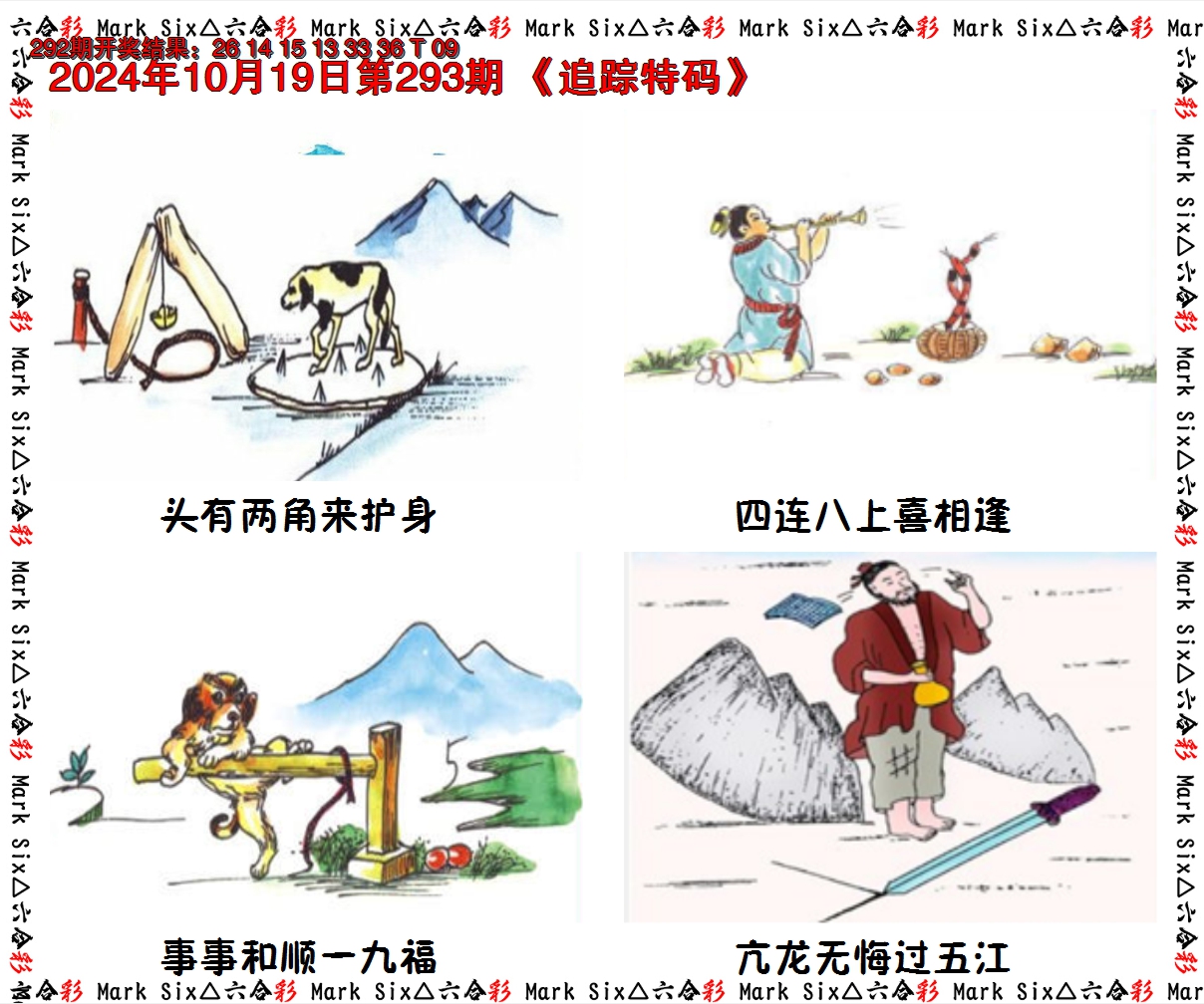 2024293期追踪特码