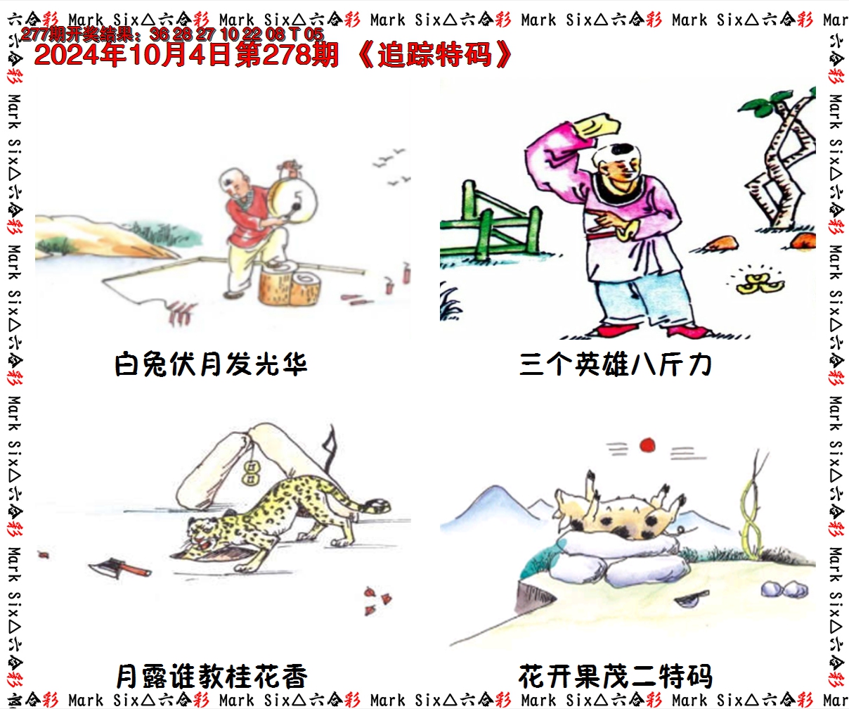 2024278期追踪特码
