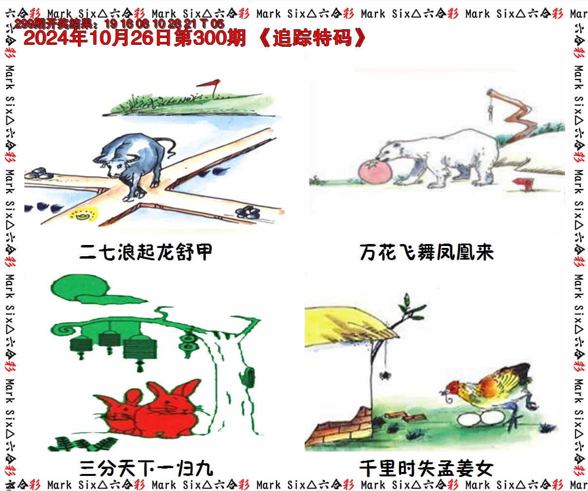2024300期追踪特码
