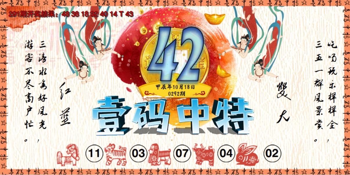 2024292期壹码中特