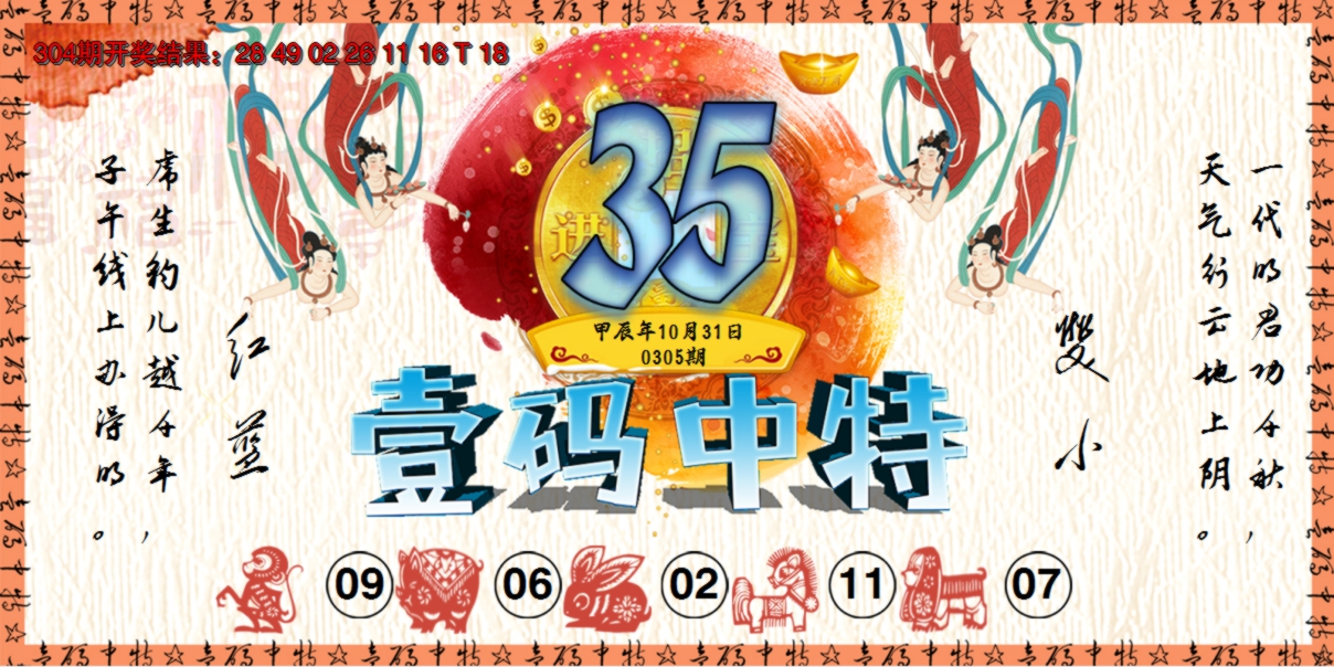 2024305期壹码中特