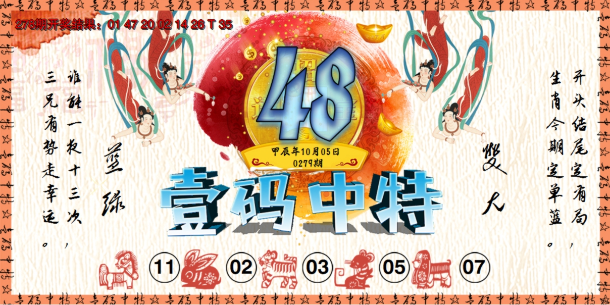 2024279期壹码中特
