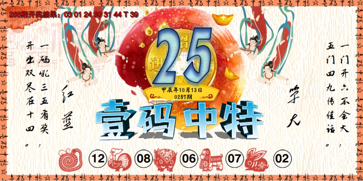 2024287期壹码中特