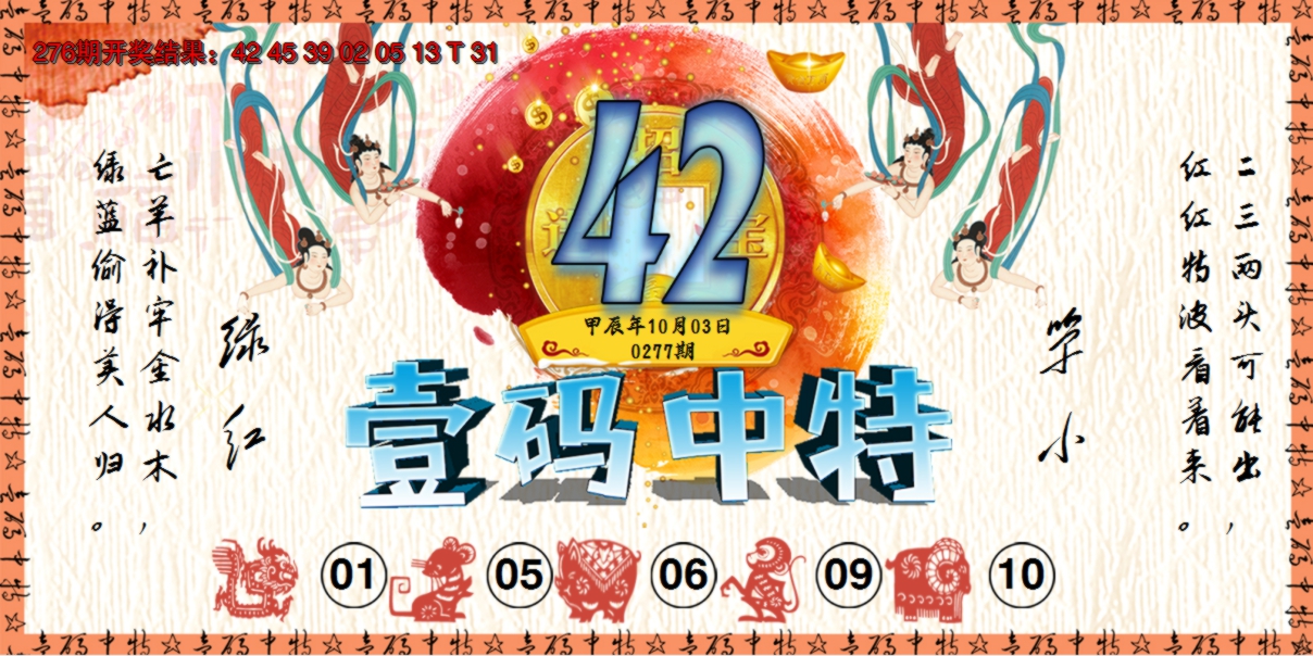 2024277期壹码中特
