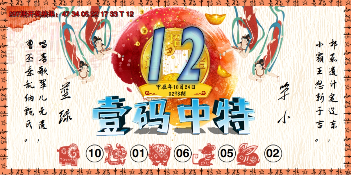 2024298期壹码中特