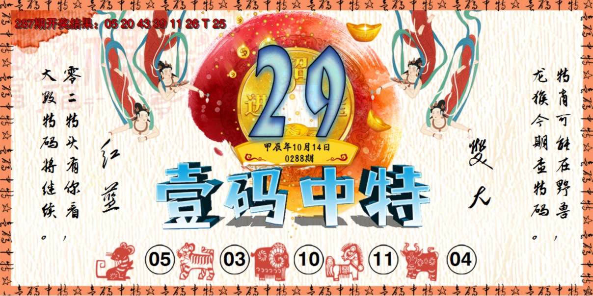 2024288期壹码中特