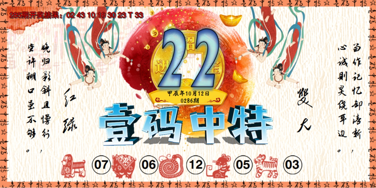 2024286期壹码中特
