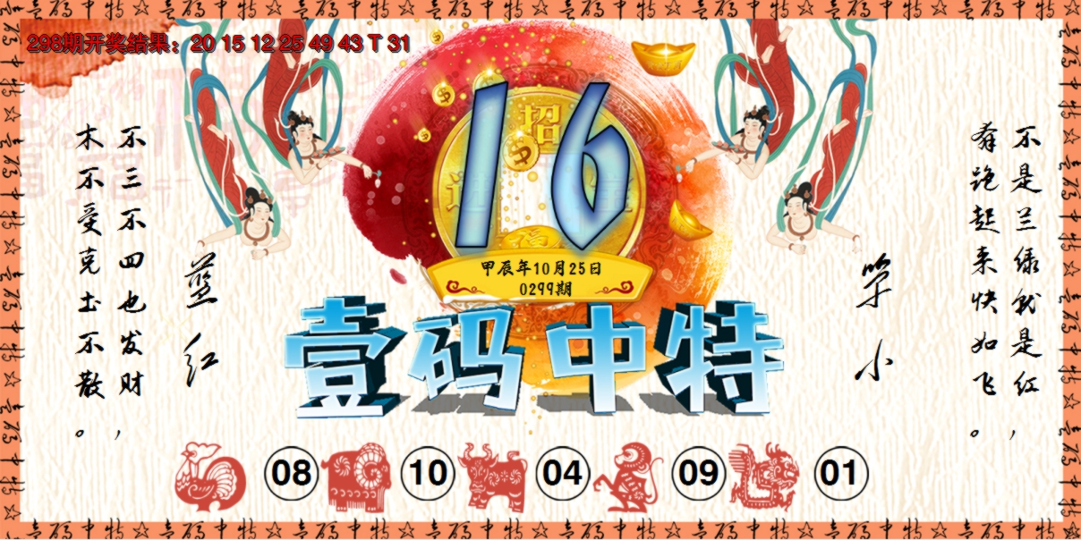 2024299期壹码中特