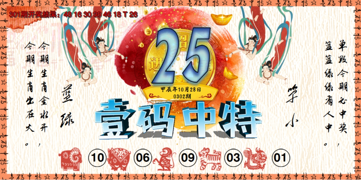 2024302期壹码中特